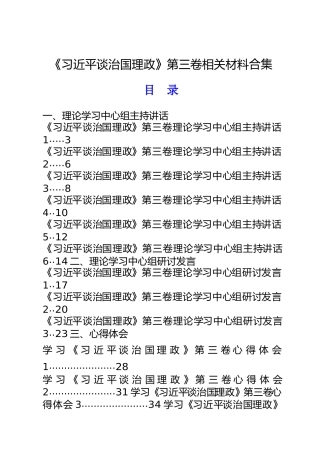 治国理政第三卷全套材料合集23篇，含理论学习中心组主持讲话、研讨发言、心得体会、重要素材等