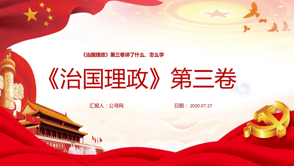 治国理政第三卷讲了什么、怎么学ppt课件_第1页