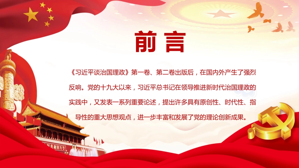 治国理政第三卷讲了什么、怎么学ppt课件_第2页