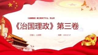 治国理政第三卷讲了什么、怎么学ppt课件