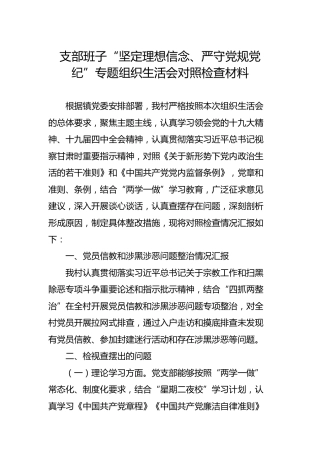 支部班子“坚定理想信念、严守党规党纪”专题组织生活会对照检查材料（村、社区）