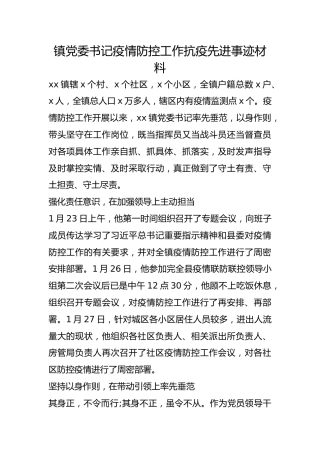 镇党委书记疫情防控工作抗疫先进事迹材料