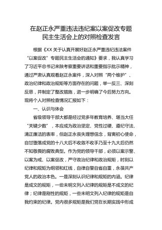 赵正永案以案促改专题民主生活会上的对照检查材料