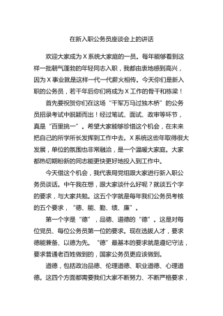 在新入职公务员座谈会上的讲话