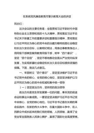 在系统党风廉政教育月警示教育大会的讲话1万字