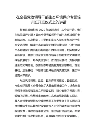 在生态环境保护专题培训班开班仪式上的讲话