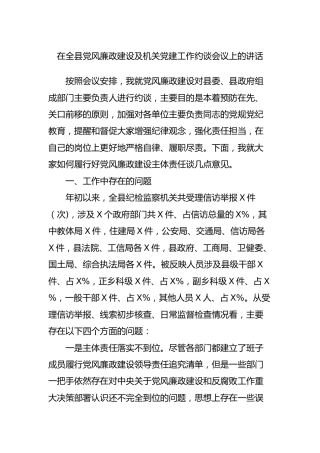 在全县党风廉政建设及机关党建工作约谈会议上的讲话3200字