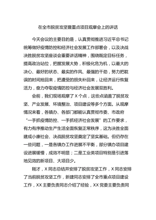 在全市脱贫攻坚暨重点项目观摩会上的讲话6200字