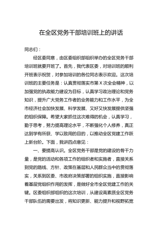 在全区党务干部培训班上的讲话3000字
