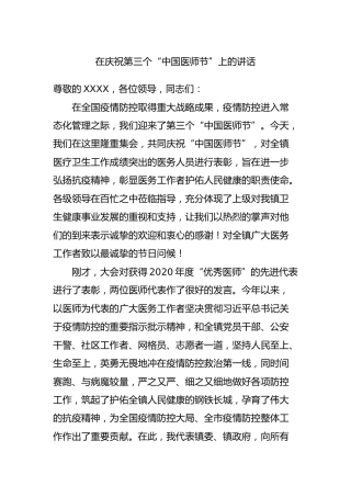 在庆祝“中国医师节”上的讲话2400字
