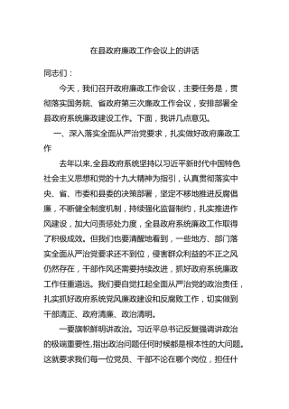 在廉政工作会议上的讲话5200字