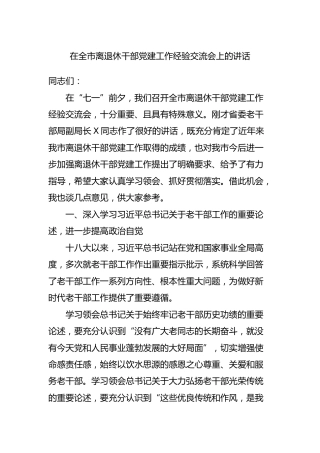 在离退休干部党建工作经验交流会上的讲话