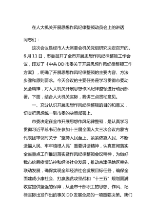 在开展思想作风纪律整顿动员会上的讲话（人大）