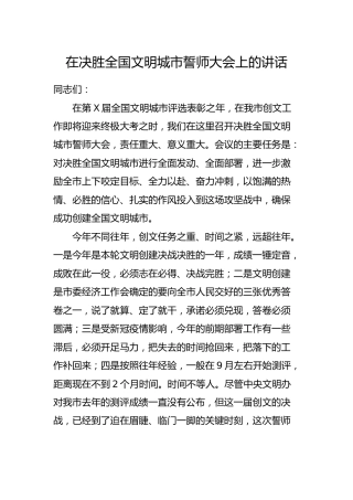 在决胜全国文明城市誓师大会上的讲话6400字
