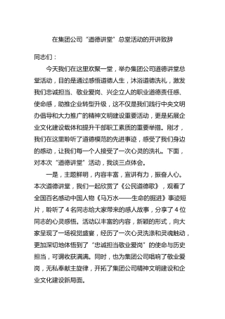 在集团公司“道德讲堂”总堂活动的开讲致辞讲话