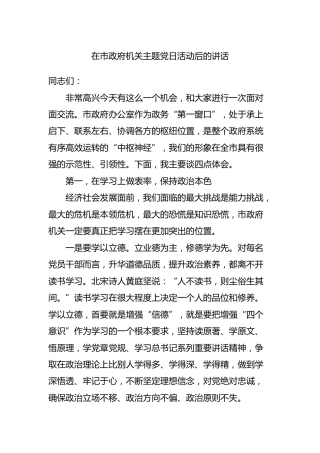 在机关主题党日活动后的讲话5700字