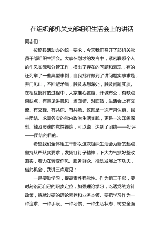 在机关支部组织生活会上的讲话（组织部）