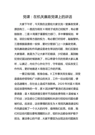 在机关廉政党课上的讲话2400字
