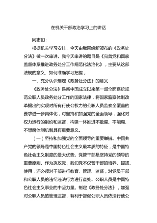 在机关干部政治学习上的讲话（政务处分法专题）