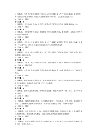 应急管理普法知识竞赛题库