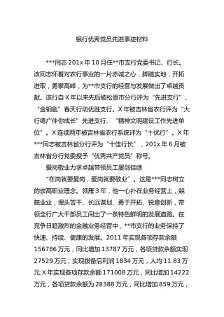 银行优秀党员先进事迹材料