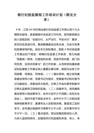 银行纪检监察部工作培训计划