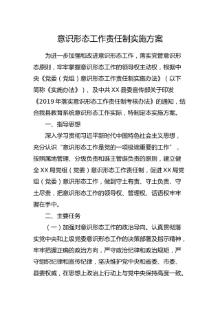 意识形态工作责任制实施方案（教育）