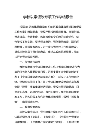 学校以案促改专项工作总结报告