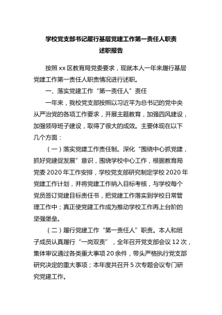 学校党支部书记履行基层党建工作第一责任人职责述职报告5800字
