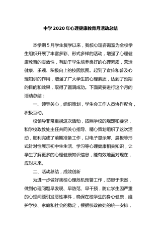学校2020年心理健康教育月活动总结