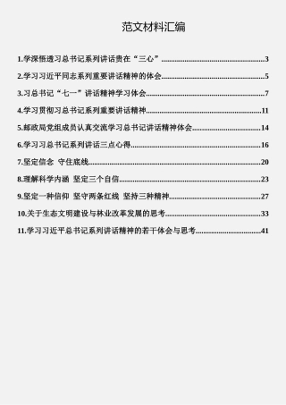 学习总书记重要讲话心得体会合集11篇