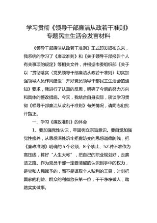 学习贯彻《廉洁从政若干准则》民主生活会发言材料（个人对照）