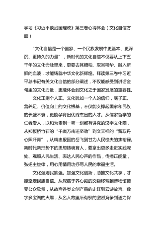 学习《治国理政》第三卷心得体会（文化自信方面）