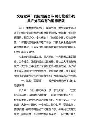 文明党课：发扬艰苦奋斗 厉行勤俭节约 共产党员应有的道德品质