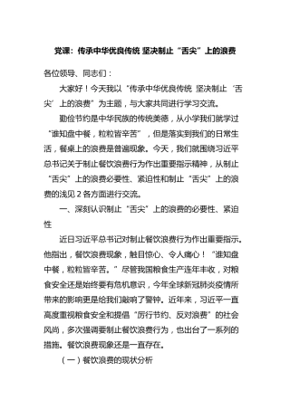 文明党课：传承中华优良传统 坚决制止“舌尖”上的浪费