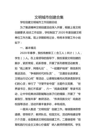 文明城市创建合集5万字