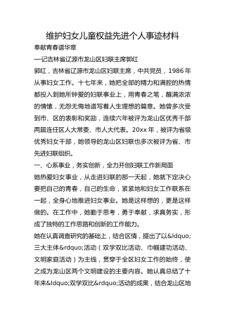 维护妇女儿童权益先进个人事迹材料