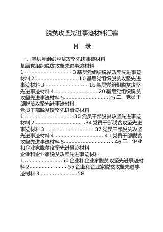 脱贫攻坚先进事迹材料合集15篇，含基层党组织、党员干部、企业版本