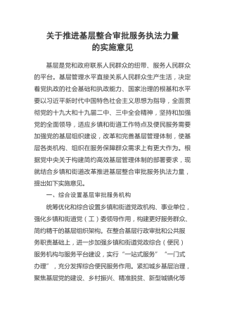 推进基层整合审批服务执法力量的实施意见