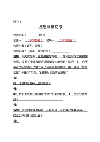 谈话记录模板样式（提醒谈话、廉政警示谈话、诫勉谈话等5类）