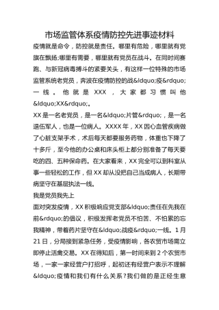 市场监管体系疫情防控先进事迹材料
