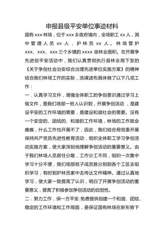 申报县级平安单位事迹材料