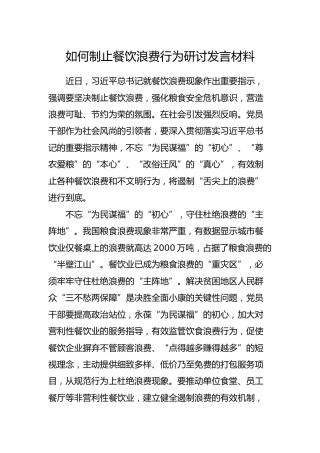 如何制止餐饮浪费行为研讨发言材料