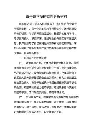 青干班学员的党性分析材料3100字