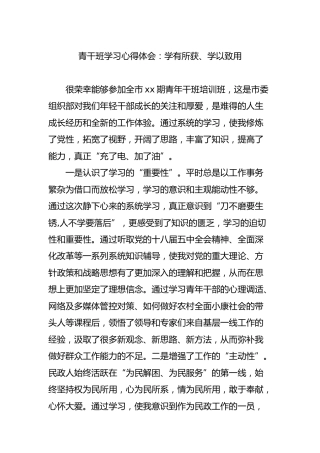 青干班学习心得体会：学有所获、学以致用