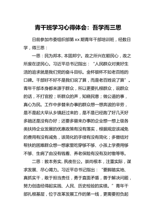 青干班学习心得体会：吾学而三思