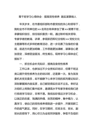 青干班学习心得体会：提高党性修养  踏实谋事做人
