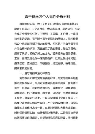 青干班学习个人党性分析材料2700字