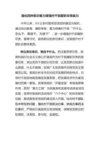 强化四种意识着力增强村干部履职尽责能力