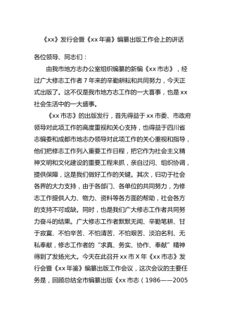 某书发行会暨编纂出版工作会上的讲话6800字